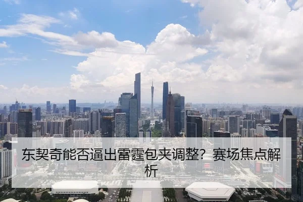 东契奇能否逼出雷霆包夹调整？赛场焦点解析