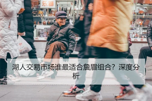 湖人交易市场谁最适合詹眉组合？深度分析