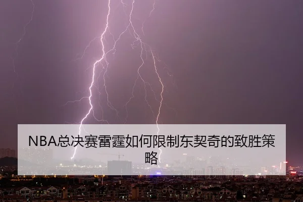 NBA总决赛雷霆如何限制东契奇的致胜策略